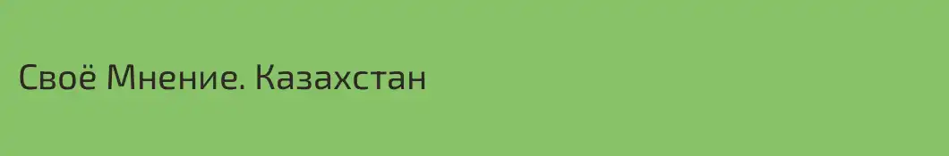 Своё Мнение. Казахстан